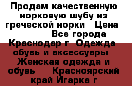 Продам качественную норковую шубу из греческой норки › Цена ­ 40 000 - Все города, Краснодар г. Одежда, обувь и аксессуары » Женская одежда и обувь   . Красноярский край,Игарка г.